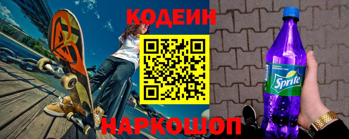 Codein напиток Lean (лин) Белореченск