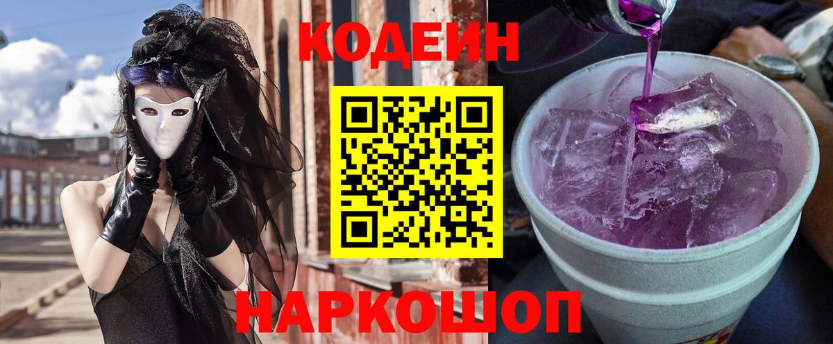 Кодеиновый сироп Lean Purple Drank  Вход с VPN  Белореченск  Кодеин Purple Drank 