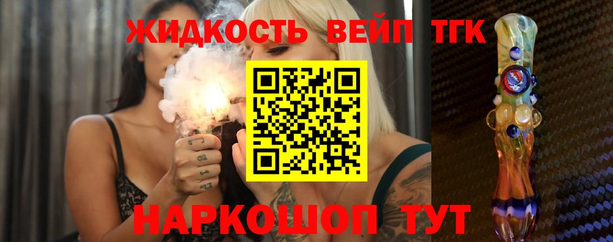 ТГК жижа Белореченск
